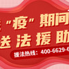 “特别的援助”送给特殊时期的民营企业！省工商联专门开通法律援助专线，帮助疫情时期民营企业渡过难关!