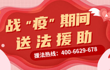 “特别的援助”送给特殊时期的民营企业！省工商联专门开通法律援助专线，帮助疫情时期民营企业渡过难关!