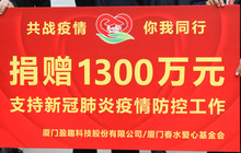 ​盈趣科技捐赠1300万；恒安集团累计捐款捐物2000余万元