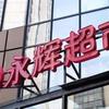 刚刚，永辉超市重大人事变动！
