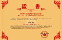 睿古集团荣登2020中国地产百强第85名