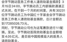 超3万名字节跳动员工向医务救助基金捐款