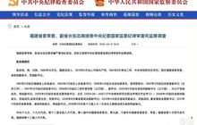 ​奥克斯空调被罚十万元；福建省委常委、副省长张志南被查