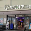 盒马撤出福州 直呼“以后会杀回来的”！