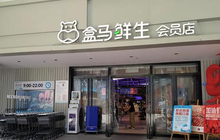盒马撤出福州 直呼“以后会杀回来的”！