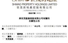赴港上市前夜 世茂服务获红杉中国、腾讯2.44亿美元投资