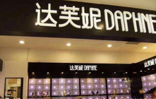 达芙妮宣布关闭中高档品牌线下门店 一代鞋王也不行了？