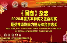 《闽商》杂志荣获2020年度大本钟奖之金桑树奖最受推崇影响力财经综合杂志奖