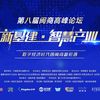 第八届闽商论坛9月20日揭幕！重磅嘉宾主讲数字经济时代的闽商新机遇