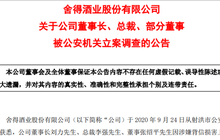股票刚被ST，4名高管又被抓，舍得酒业咋了？