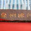 泉州银行总行启用新办公大楼
