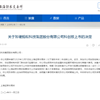 蚂蚁集团暂停上市；第44届世遗大会2021年6月/7月在福州召开