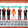 共同打造“福建版赤道原则” 《福建金融业生态环境多方共治行动倡议》签约