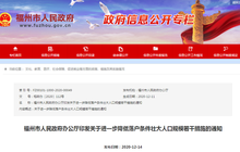 福州全面放开落户限制，实现落户“零门槛”