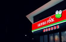 门店超1700家，福建最大的连锁便利店品牌见福又有新动作了