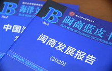 《闽商蓝皮书：闽商发展报告（2020）》福州发布