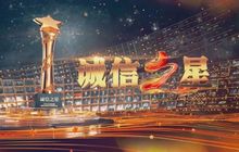 爱拼才会赢 拼的是诚信 盼盼食品有限公司总裁蔡金钗入选2020年“诚信之星”