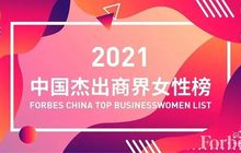福布斯发布2021年度中国杰出商界女性榜 哪些行业容易出女富豪？