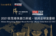 2021胡润全球富豪榜出炉 福建籍企业家上榜近百席