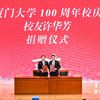 许华芳向厦门大学捐款1亿 还有这些闽商心系教育慈善
