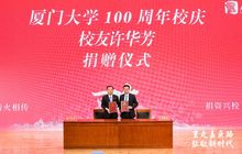 许华芳向厦门大学捐款1亿 还有这些闽商心系教育慈善