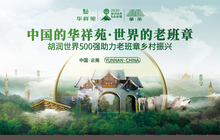 建设普洱茶生产基地 华祥苑助力老班章乡村振兴