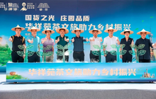布局茶庄园、拥抱茶文旅，华祥苑接续助力乡村振兴