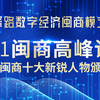 2021闽商高峰论坛暨2020闽商十大新锐人物颁奖典礼6月23日揭幕！探路数字经济闽商模式