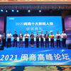 2020闽商十大新锐人物颁奖盛典 十大新锐人物档案完全解析