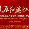 福州市三明商会举办庆祝建党100周年文艺会演