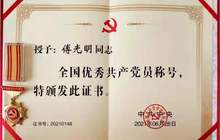 把忠诚写在八闽大地上——记全国优秀共产党员、圣农党委书记兼董事长傅光明