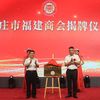 枣庄市福建商会成立；六部门发文加快培育制造业优质企业