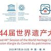 习近平向第44届世界遗产大会致贺信