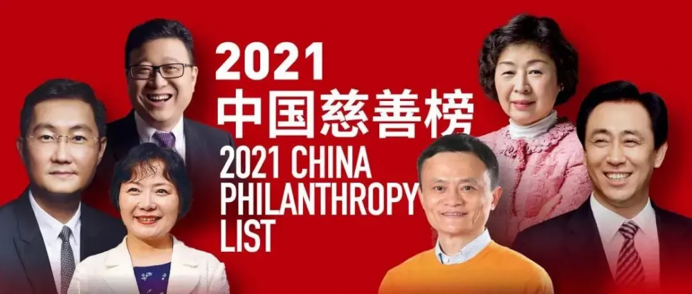 2021福布斯中国慈善榜发布 13位上榜闽籍企业家捐款28亿元