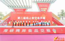 第五届海峡两岸食品交易会在福建晋江开幕