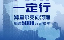 鸿星尔克捐赠5000万驰援河南