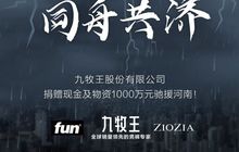 九牧王捐赠1000万元驰援河南！共渡难关！