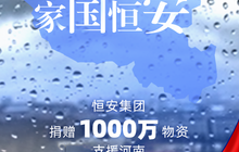恒安集团捐赠1000万元物资驰援河南灾区