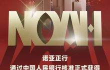 诺亚正行通过中国人民银行核准，正式获得《金融机构代码编号》