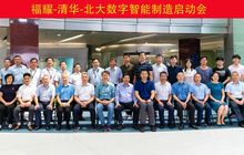 福耀集团与清华大学、北京大学组建联合团队，启动数字智能制造创新项目