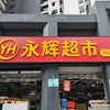 市值暴跌600多亿，“超市茅”永辉超市怎么了？