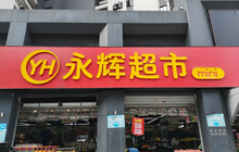 市值暴跌600多亿，“超市茅”永辉超市怎么了？