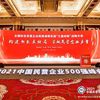 最新公布！中国民企500强，福建17家企业上榜