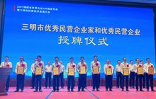 三明市民营经济发展大会举办 撑起新时代高质量发展的“脊梁”
