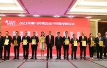 2021厦企百强首次发布 均和控股以436.2亿营收领衔榜单
