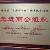 福州市民营企业商会获表彰