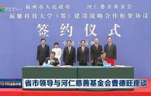 曹德旺出资100亿，福耀科技大学选址福州！