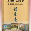 福建新答卷｜福州考生，请作答！