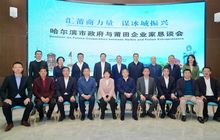 哈尔滨市政府与莆田企业家恳谈会在创禧集团总部举行