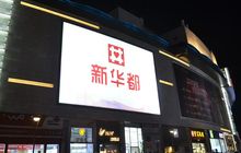 福建零售巨头新华都拟清仓超市业务，此后将聚焦互联网营销领域